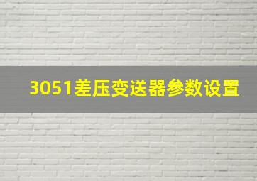 3051差压变送器参数设置