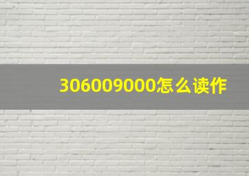 306009000怎么读作