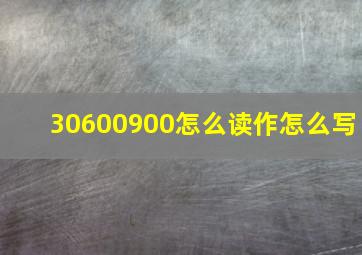 30600900怎么读作怎么写