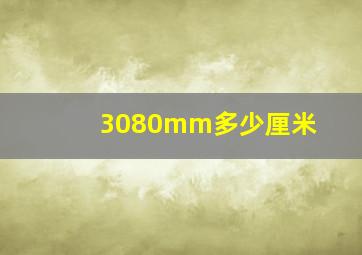 3080mm多少厘米