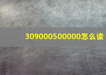 309000500000怎么读