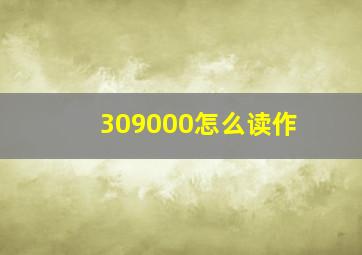 309000怎么读作