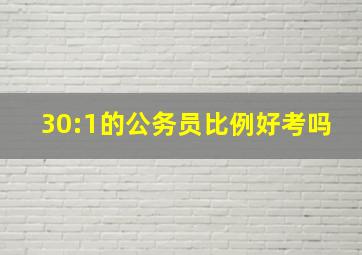 30:1的公务员比例好考吗