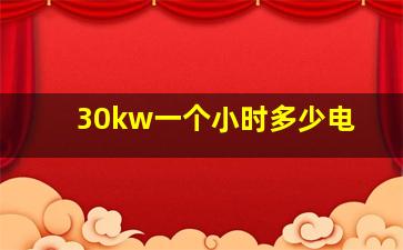 30kw一个小时多少电