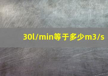 30l/min等于多少m3/s