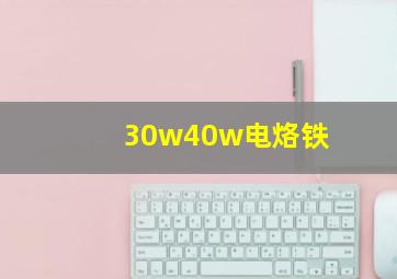 30w40w电烙铁