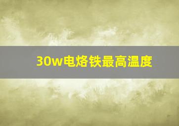 30w电烙铁最高温度