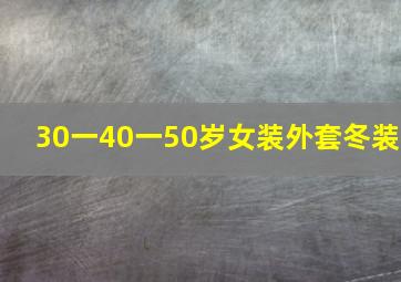 30一40一50岁女装外套冬装