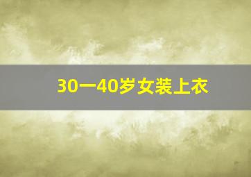 30一40岁女装上衣