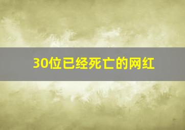 30位已经死亡的网红