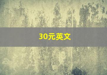 30元英文