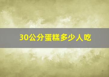 30公分蛋糕多少人吃