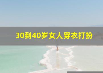 30到40岁女人穿衣打扮