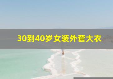 30到40岁女装外套大衣