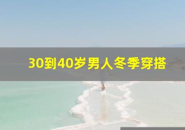 30到40岁男人冬季穿搭