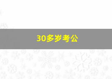 30多岁考公