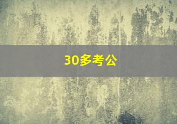 30多考公