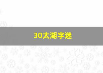 30太湖字迷