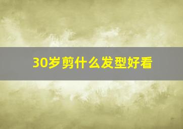 30岁剪什么发型好看