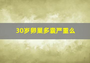 30岁卵巢多囊严重么