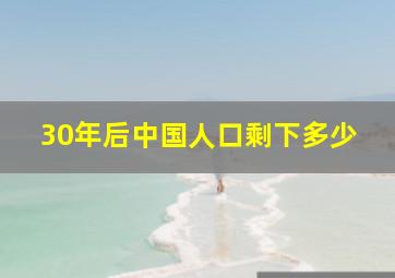 30年后中国人口剩下多少