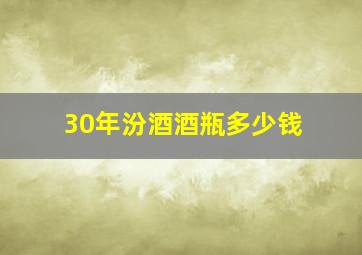 30年汾酒酒瓶多少钱