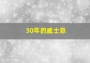 30年的威士忌