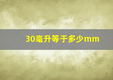 30毫升等于多少mm