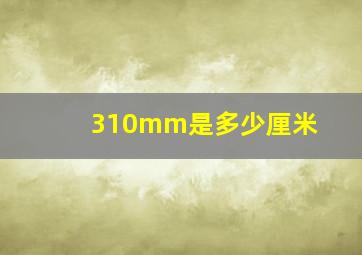 310mm是多少厘米