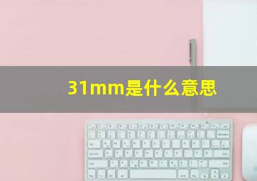 31mm是什么意思