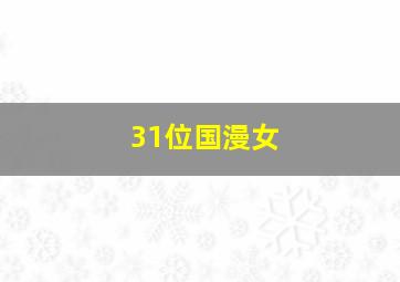 31位国漫女