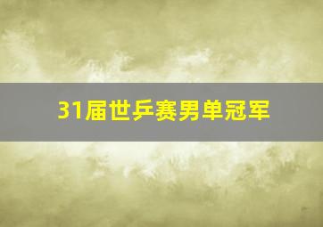 31届世乒赛男单冠军