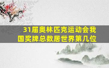 31届奥林匹克运动会我国奖牌总数居世界第几位