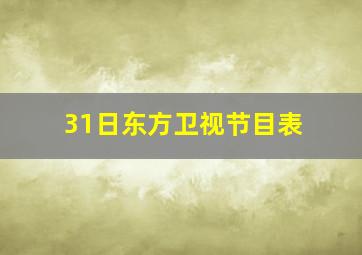 31日东方卫视节目表