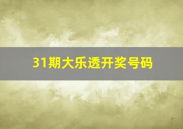 31期大乐透开奖号码