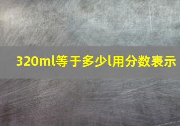 320ml等于多少l用分数表示