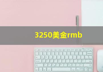 3250美金rmb