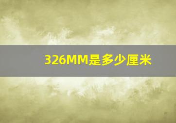 326MM是多少厘米