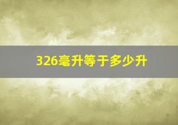 326毫升等于多少升