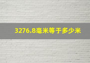 3276.8毫米等于多少米