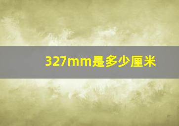 327mm是多少厘米