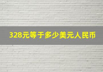 328元等于多少美元人民币