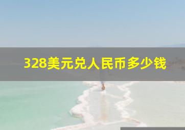 328美元兑人民币多少钱