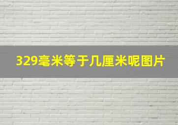 329毫米等于几厘米呢图片