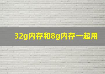 32g内存和8g内存一起用