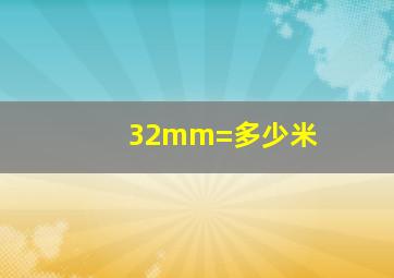 32mm=多少米