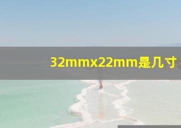 32mmx22mm是几寸