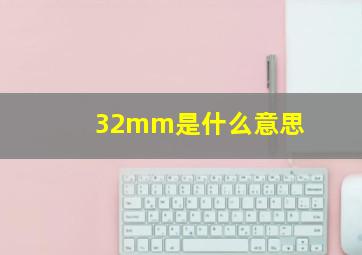 32mm是什么意思