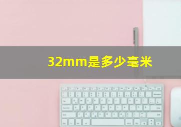 32mm是多少毫米