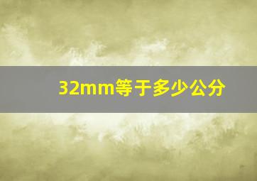 32mm等于多少公分